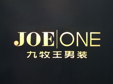 怎么加盟九牧王男装?安心网帮你分析具体加盟流程