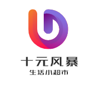 十元风暴生活小超市