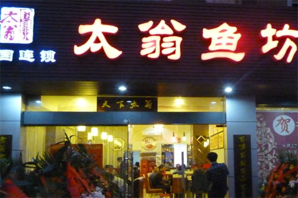 太翁鱼坊酸菜鱼