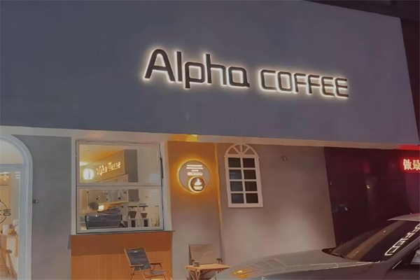 alpha咖啡