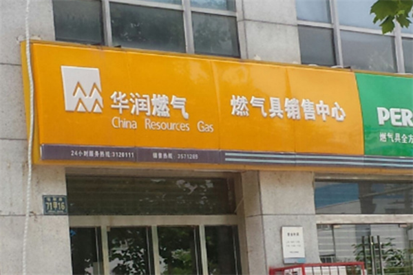 华润燃气加盟条件是什么?门槛不高