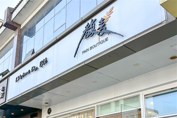 馥麦蛋糕