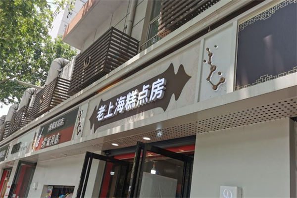老上海蛋糕店