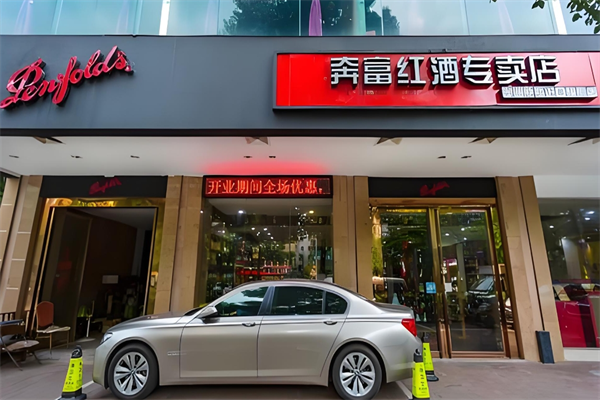 奔富红酒专卖店
