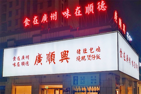 广顺兴粤菜加盟