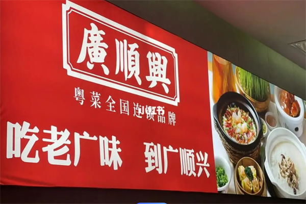 广顺兴粤菜加盟