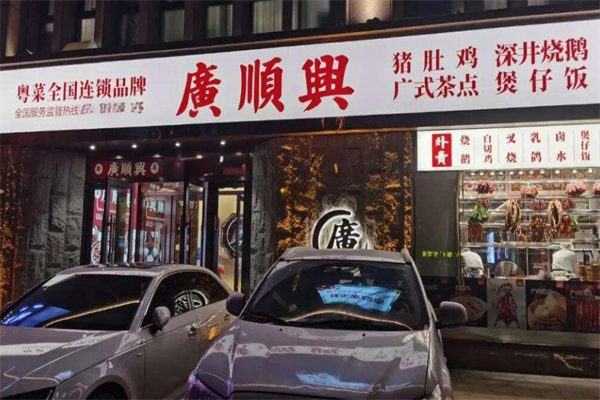 广顺兴粤菜加盟