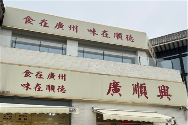 广顺兴粤菜加盟