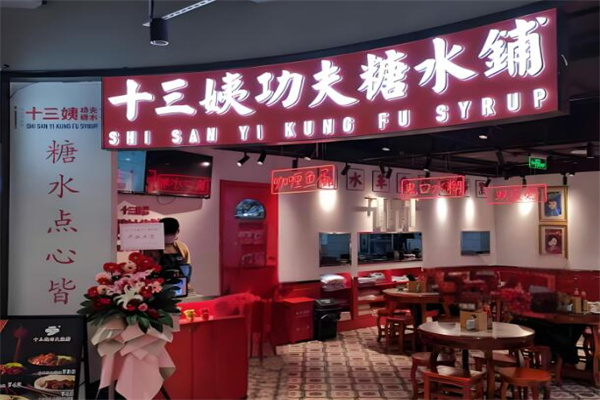 十三姨功夫糖水铺