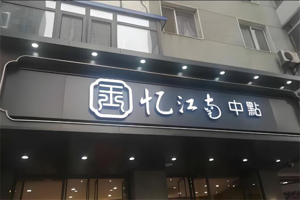 忆江南中点