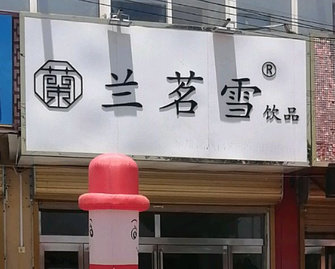 兰茗雪饮品