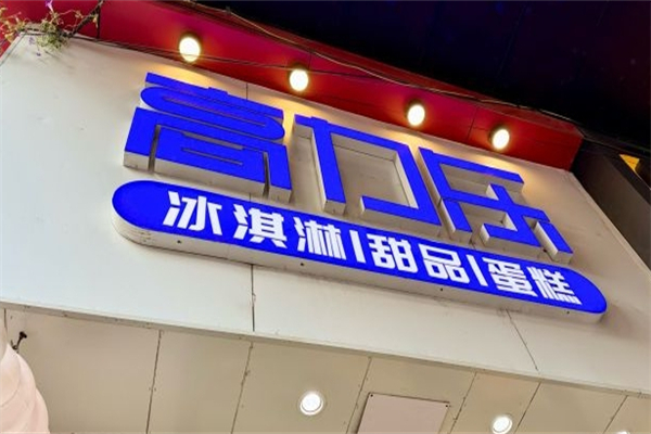 高力乐蛋糕