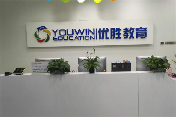 优胜教育加盟费用多少？
