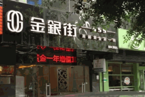 金银街加盟