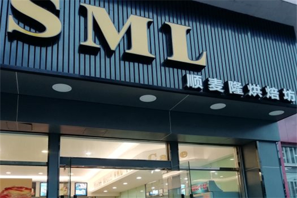 顺麦隆烘焙坊