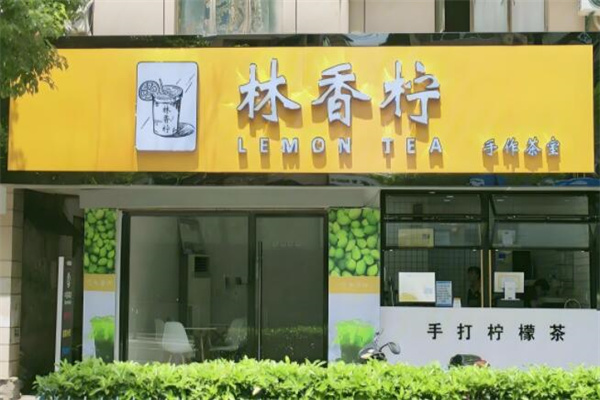 林香柠手作柠檬茶