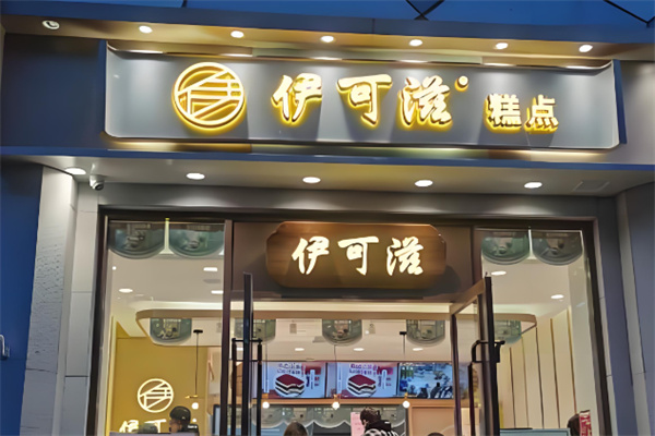 伊可滋烘焙蛋糕