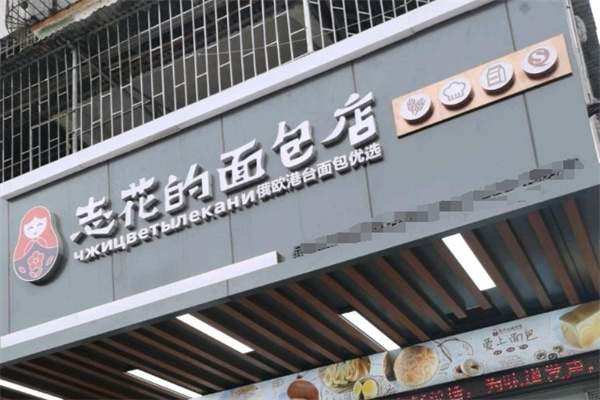 陕西志花的面包店