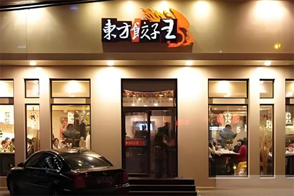 东方饺子王加盟