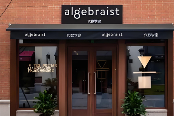 代数学家咖啡品牌