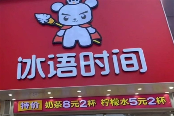 冰语时间冰淇淋与茶