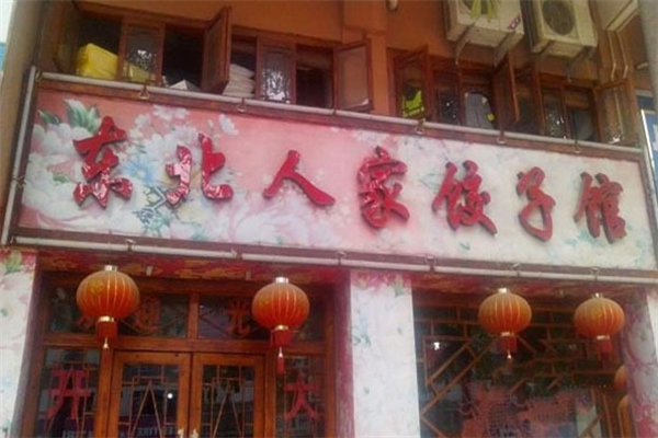 东北人家饺子馆加盟
