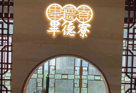 毕德寮虾饺加盟