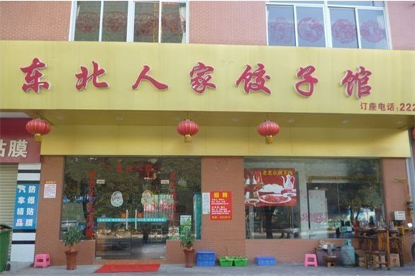 东北人家饺子馆加盟