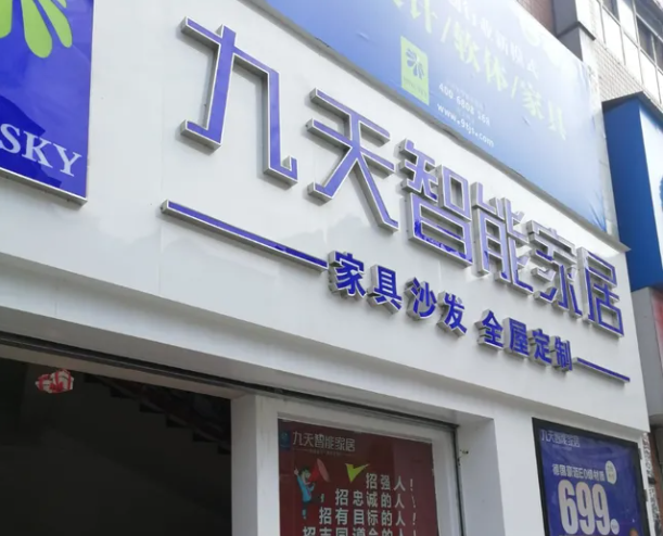 九天智能家居加盟怎么样?