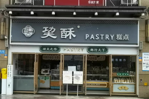 巭酥糕点