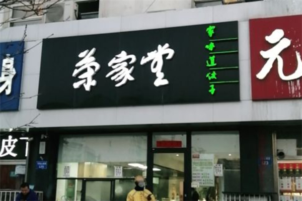 荣家堂水饺 荣家堂水饺