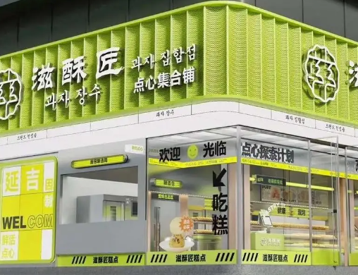 滋酥匠中式糕点