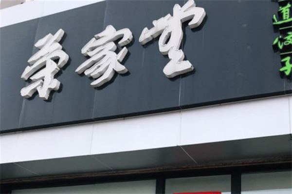 荣家堂水饺 荣家堂水饺