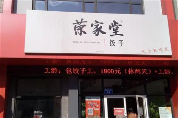 荣家堂水饺 荣家堂水饺