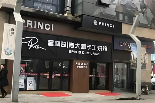 普林奇意大利手工烘焙