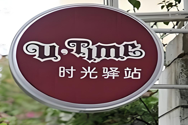 时光驿站蛋糕