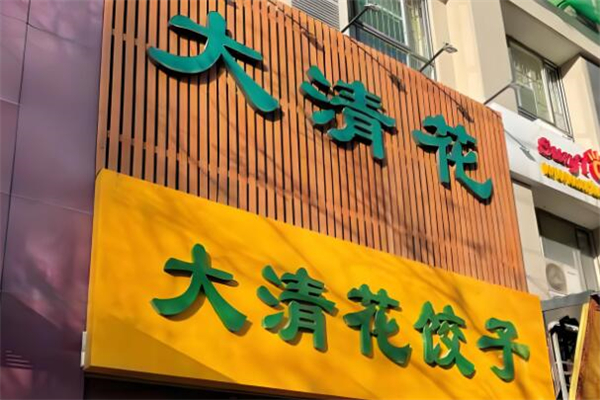 大清花水饺加盟