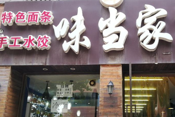 味当家饺子加盟