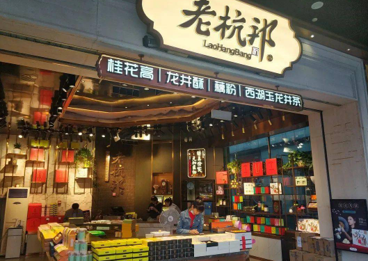 老杭邦糕点