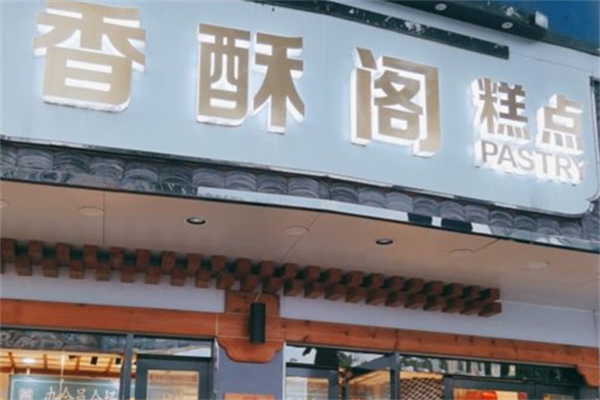 香酥阁糕点