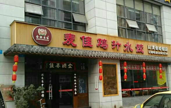 麦佳鸡汁水饺加盟