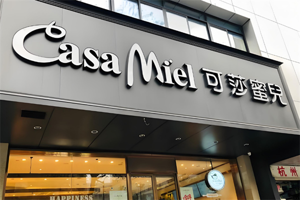 可莎蜜儿烘焙店