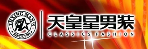 天皇星男装加盟费需要多少？最低门槛加盟费0.5万