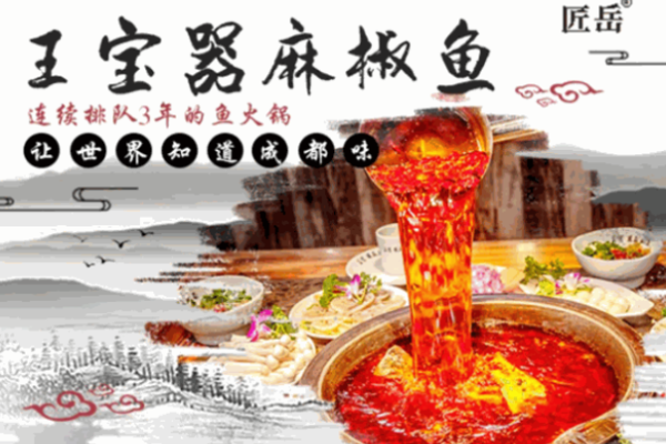匠岳王宝器麻椒鱼加盟怎么样?品牌支持全面解析