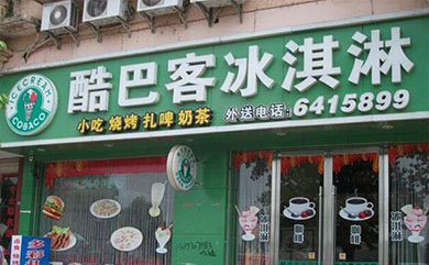 酷巴客冰淇淋加盟优势
