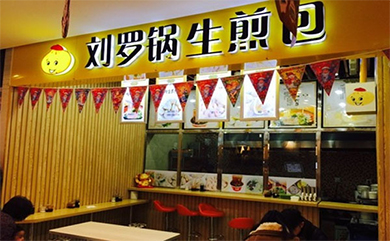 刘罗锅生煎