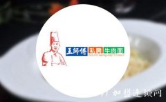 王师傅私房牛肉面