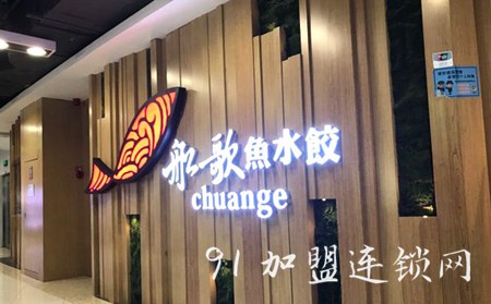 船歌鱼水饺加盟咨询电话是哪个